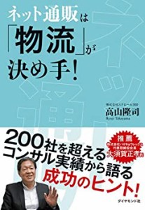 【未使用】【中古】 ネット通販は「物流」が決め手！