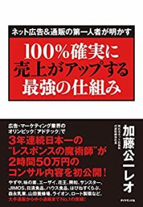 【未使用】【中古】 ネット広告&通販の第一人者が明かす 100%確実に売上がアップする最強の仕組み