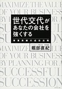 【未使用】【中古】 世代交代があなたの会社を強くする 事業承継の成功法則