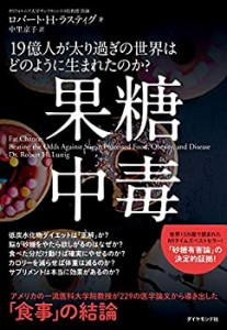 【未使用】【中古】 果糖中毒 19億人が太り過ぎの世界はどのように生まれたのか?