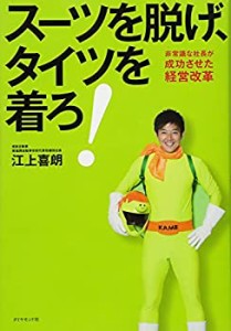 【未使用】【中古】 スーツを脱げ、タイツを着ろ! ―非常識な社長が成功させた経営改革