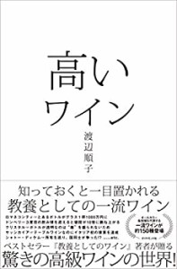 【未使用】【中古】 高いワイン 知っておくと一目置かれる 教養としての一流ワイン