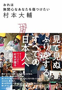 【未使用】【中古】 おれは無関心なあなたを傷つけたい