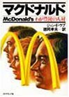 【未使用】【中古】 マクドナルド―わが豊饒の人材