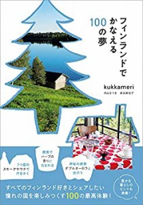 【未使用】【中古】 フィンランドでかなえる100の夢