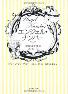 【未使用】【中古】 エンジェル・ナンバー―数字は天使のメッセージ