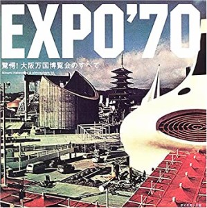 【未使用】【中古】 EXPO'70 驚愕! 大阪万国博覧会のすべて