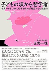 【未使用】【中古】 子どもの頃から哲学者 ~世界一おもしろい、哲学を使った「絶望からの脱出」!