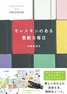 【未使用】【中古】 モレスキンのある素敵な毎日