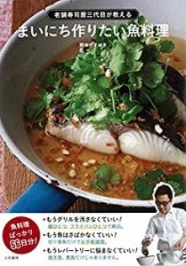 【未使用】【中古】 老舗寿司屋三代目が教える まいにち作りたい魚料理 (老舗寿司屋3代目が教える)