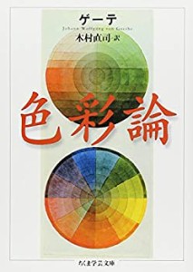 【未使用】【中古】 色彩論 (ちくま学芸文庫)