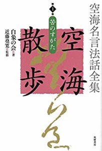 【未使用】【中古】 空海名言法話全集 空海散歩 第1巻 苦のすがた (単行本)