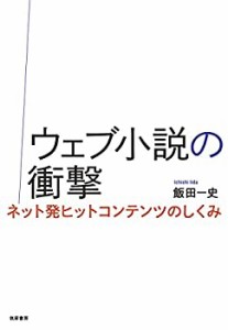 【未使用】【中古】 ウェブ小説の衝撃  ネット発ヒットコンテンツのしくみ (単行本)