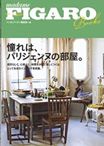 【未使用】【中古】 フィガロブックス 憧れは、パリジェンヌの部屋。 (FIGARO BOOKS)