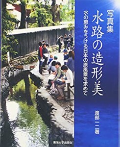 【未使用】【中古】 写真集 水路の造形美 水の恵みをうける日本の原風景を求めて