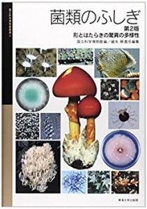 【未使用】【中古】 菌類のふしぎ 第2版 形とはたらきの驚異の多様性 (国立科学博物館叢書)