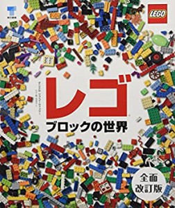 【未使用】【中古】 レゴブロックの世界 全面改訂版