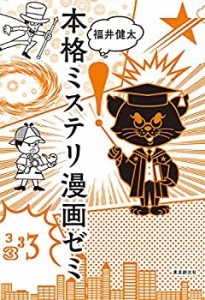 【未使用】【中古】 本格ミステリ漫画ゼミ (キイ・ライブラリー)