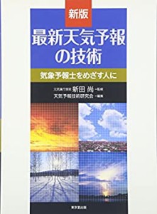 【未使用】【中古】 最新天気予報の技術 気象予報士をめざす人に