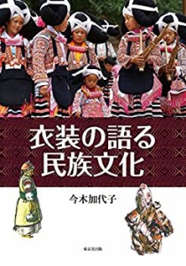 【未使用】【中古】 衣装の語る民族文化