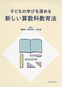 【未使用】【中古】 子どもの学びを深める新しい算数科教育法