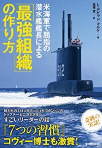 【未使用】【中古】 米海軍で屈指の潜水艦艦長による「最強組織」の作り方