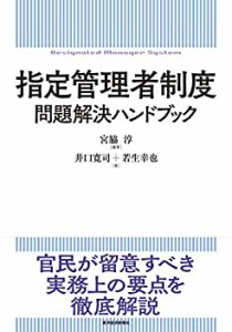 【未使用】【中古】 指定管理者制度 問題解決ハンドブック