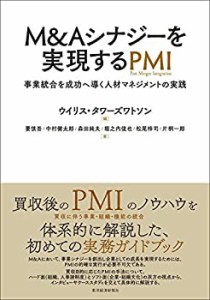 【未使用】【中古】 M&Aシナジーを実現するPMI