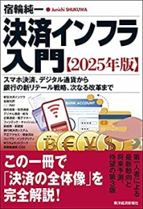 【未使用】【中古】 決済インフラ入門【2025年版】  スマホ決済、デジタル通貨から銀行の新リテール戦略、次なる改革まで