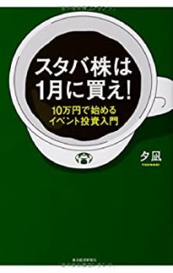 【未使用】【中古】 スタバ株は1月に買え!  10万円で始めるイベント投資入門