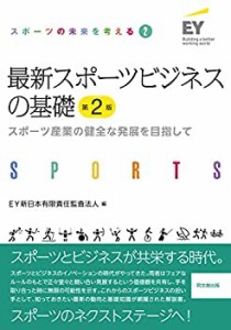 【未使用】【中古】 最新スポーツビジネスの基礎(第2版) -スポーツ産業の健全な発展を目指して- (スポーツの未来を考える 2)