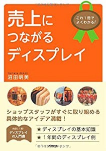 【未使用】【中古】 これ1冊でよくわかる! 売上につながるディスプレイ (DO BOOKS)