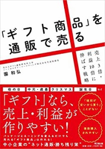 【未使用】【中古】 「ギフト商品」を通販で売る -売上3倍・利益10倍に伸ばす戦略- (DO BOOKS)