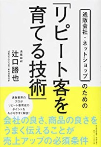 【未使用】【中古】 通販会社・ネットショップのための「リピート客を育てる技術」