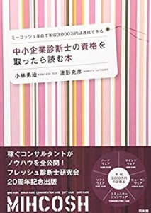 【未使用】【中古】 中小企業診断士の資格を取ったら読む本―ミーコッシュ革命で年収3 000万円は達成できる