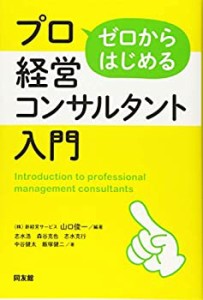 【未使用】【中古】 ゼロからはじめるプロ経営コンサルタント入門