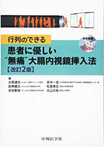 【未使用】【中古】 行列のできる 患者に優しい 無痛 大腸内視鏡挿入法 2版