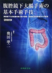 【未使用】【中古】 腹腔鏡下大腸手術の基本手術手技