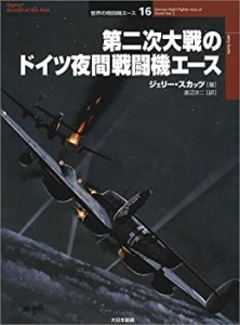 【未使用】【中古】 第二次大戦のドイツ夜間戦闘機エース (オスプレイ・ミリタリー・シリーズ―世界の戦闘機エース)