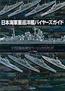 【未使用】【中古】 日本海軍重巡洋艦バイヤーズガイド 1 700艦船模型ベーシックカタログ