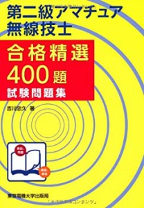 【未使用】【中古】 第二級アマチュア無線技士試験問題集 (合格精選400題)