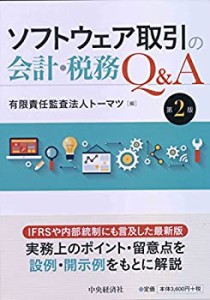 【未使用】【中古】 ソフトウェア取引の会計・税務Q&A(第2版)