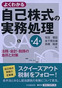 【未使用】【中古】 よくわかる 自己株式の実務処理Q&A（第4版）