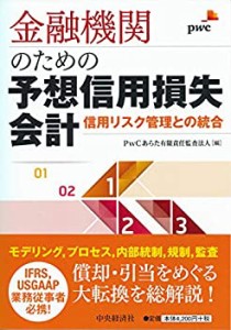 【未使用】【中古】 金融機関のための予想信用損失会計