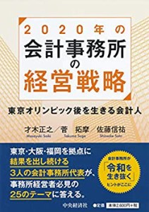 【未使用】【中古】 2020年の会計事務所の経営戦略 東京オリンピック後を生きる会計人