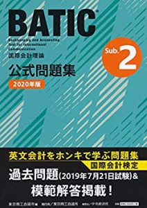 【未使用】【中古】 BATIC? Subject2公式問題集 2020年版