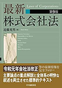 【未使用】【中古】 最新株式会社法(第9版)