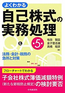 【未使用】【中古】 よくわかる自己株式の実務処理 (第5版)