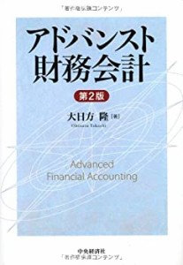 【未使用】【中古】 アドバンスト財務会計 第2版