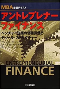 【未使用】【中古】 MBA最新テキスト アントレプレナー・ファイナンス ベンチャー企業の価値評価とディール・ストラクチャー